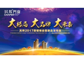 【慧亚直播】“大格局·大品牌·大未来”其邦门窗2017营销峰会暨新品发布会