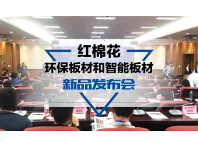 【慧亚直播】红棉花环保板材和智能板材新品发布会
