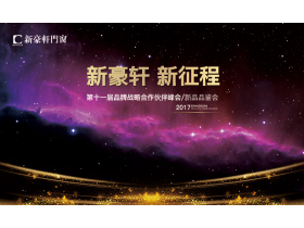 【慧亚直播】“新豪轩·新征程”2017新豪轩第十一届品牌战略合作伙伴峰会暨新品品鉴会