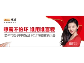 【慧亚直播】“势不可挡·共享霸业”晾霸2017年营销大会