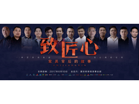 【慧亚直播】《致匠心·家具背后的故事》首映礼暨2017嘉宝莉家具漆“枪王争霸”涂装艺术大赛评选