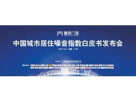 【慧亚直播】皇派门窗《中国城市居住噪音指数白皮书》发布会暨媒体答谢晚宴