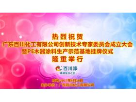 【慧亚直播】广东百川化工有限公司创新技术专家委员会成立大会