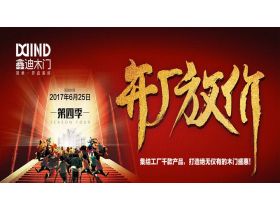 【慧亚直播】鑫迪木门第四季“开厂放价抢工厂”活动