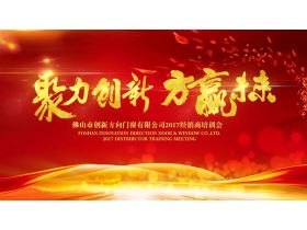 【慧亚直播】“聚力创新 方赢未来”佛山市创新方向门窗有限公司2017经销商培训会