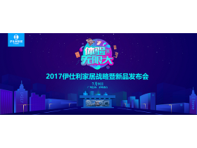 【慧亚直播】2017伊仕利家居战略暨新品发布会