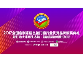 【慧亚直播】2017全国家居行业经销商大调查暨定制家居&铝门窗行业优秀品牌颁奖典礼
