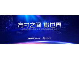 【慧亚直播】新标定制“方寸之间 瞰世界”暨中国住宅阳台整体装修消费趋势报告发布会