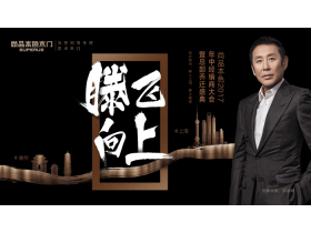 【慧亚直播】尚品本色2017年中经销商大会暨总部乔迁盛典