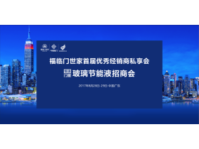 【慧亚直播】“先觉，绝天下”福临门世家首届私享会暨恒温门窗玻璃节能液招商会