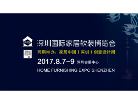 【展会直播】2017年（秋）深圳国际家居软装博览会
