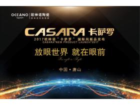 【慧亚现场直播】“放眼世界·就在眼前”2017欧神诺＂卡萨罗＂ 国际风新品发布·唐山站