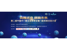 【慧亚直播】第二届中国木门窗企业家峰会暨门配贸易交流大会