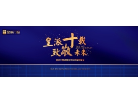 【慧亚直播】"皇派十载·致敬未来"皇派门窗战略合作伙伴营销峰会