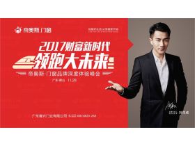 【慧亚直播】2017年帝奥斯高端门窗品牌深度体验峰会