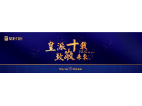 【慧亚直播】皇派门窗“皇派十载，致敬未来”十周年盛典