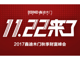 【慧亚直播】#11.22来了#2017鑫迪木门秋季财富峰会