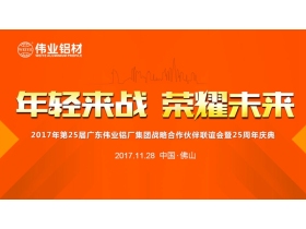 【慧亚直播】“年轻来战 荣耀未来”2017年第25届广东伟业铝材集团战略合作伙伴联谊会暨25周年庆典