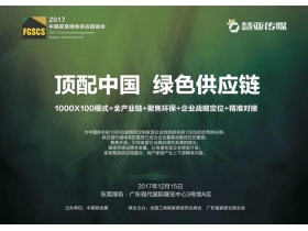 【慧亚直播】2017中国家居绿色供应链峰会