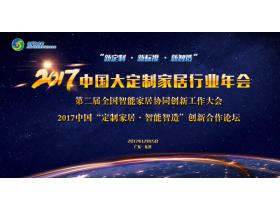 【慧亚直播】“新定制·新标准·新智造”2017中国大定制家居行业年会