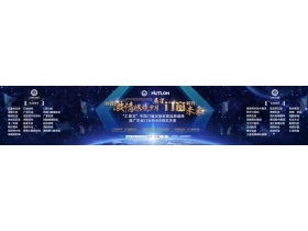 【慧亚直播】中国门窗定制家居品牌盛典暨广东省门业协会五周年庆典
