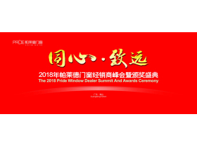 【慧亚直播】“同心·致远”2018年帕莱德门窗经销商峰会暨颁奖盛典
