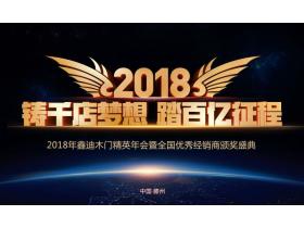 【慧亚直播】铸千店梦想•踏百亿征程 ——2018年鑫迪木门精英年会暨全国优秀经销商颁奖盛典