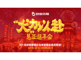 【“犬”力以赴·慧亚逛年会】30+场定制家居企业年末盛会直击报道!