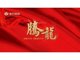 【慧亚直播】亚丹家居「騰龍」2018年经销商大会