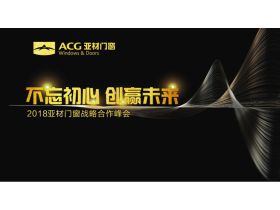 【慧亚直播】“不忘初心·创赢未来”2018亚材门窗战略合作峰会