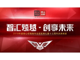 【慧亚直播】“智汇跨越·创享未来”邦元名匠2018年度核心经销商年会颁奖典礼暨十三周年庆典晚宴