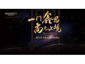 【慧亚现场直播】“一门鑫思，尚无止境”2018尚品本色创享新峰会