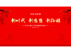 【慧亚直播】“新时代 新思想 新征程”亿合门窗2018年迎春联欢晚会