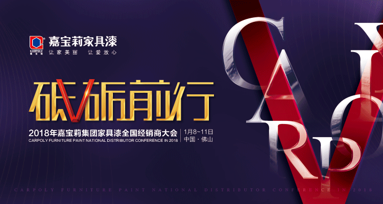 【慧亚直播】『砥砺前行』2018年嘉宝莉集团家具漆全国经销商年会