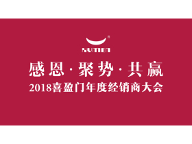 【慧亚直播】2018喜盈门“感恩·聚势·共赢”经销商年度大会