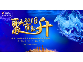 【慧亚直播】“聚市新升”伊盾门窗第六届经销商峰会暨战略发布会