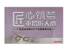 【慧亚-家居热线直播】“匠心筑梦·重拾匠人心”广东润成创展2017年度精英年会