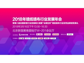 【慧亚-家居热线直播】2018墙纸墙布行业发展年会暨全国家居行业经销商大调查“朵薇拉杯”墙纸墙布行业优秀品牌颁奖典礼