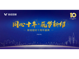 【慧亚直播】“同心十年·筑梦新绍”新绍铝材10周年盛典