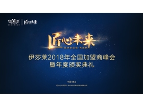 【慧亚直播】伊莎莱2018年全国加盟商大会现场直播！