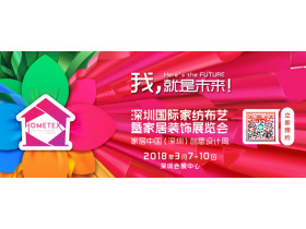 【慧亚逛展会】“我，就是未来”深圳国际家纺布艺暨家居装饰展览会