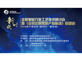 【慧亚直播】全铝家居行业工艺技术研讨会暨《全铝定制家居产品标准》启动会