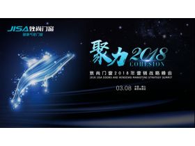 【慧亚直播】致尚门窗“聚力2018”战略营销峰会