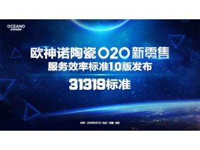 【慧亚直播】欧神诺陶瓷O2O新零售服务效率标准1.0版发布