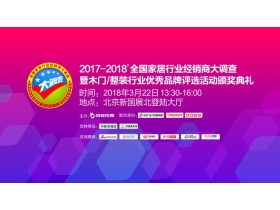 【慧亚-家居热线直播】2017-2018全国家居行业经销商大调查暨木门/整装行业优秀品牌评选活动颁奖典礼