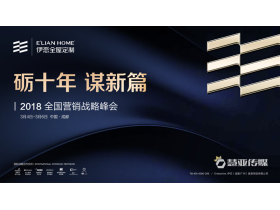 【慧亚直播】“砺十年·谋新篇”伊恋全屋定制2018全国营销战略峰会