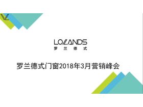 【慧亚直播】“聚力发展 共创未来”罗兰德式门窗2018年营销峰会暨新品发布会