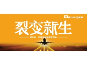 【慧亚直播】《裂变新生》摩力克·印象派新品牌发布会