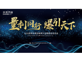 【慧亚-家居热线直播】“量利同行·爆引天下”其邦门窗2018年度经销商大会暨新品发布会