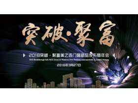 【慧亚-家居热线直播】2018突破·聚富美之选门窗新品发布暨年会